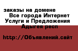 Online-заказы на домене Hostlund - Все города Интернет » Услуги и Предложения   . Адыгея респ.